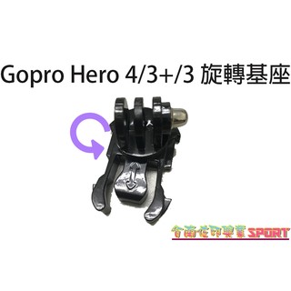 [佐印興業] 旋轉底座 快插固定座 底座 固定 轉向座 Gopro hero4/3/3+ 360度旋轉 基座 固定扣