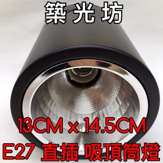 【築光坊】黑色13cmx14.5cm E27直插吸頂筒燈 明裝筒燈 吸頂燈空燈具 可搭配賣場 led 球泡燈泡 圓形
