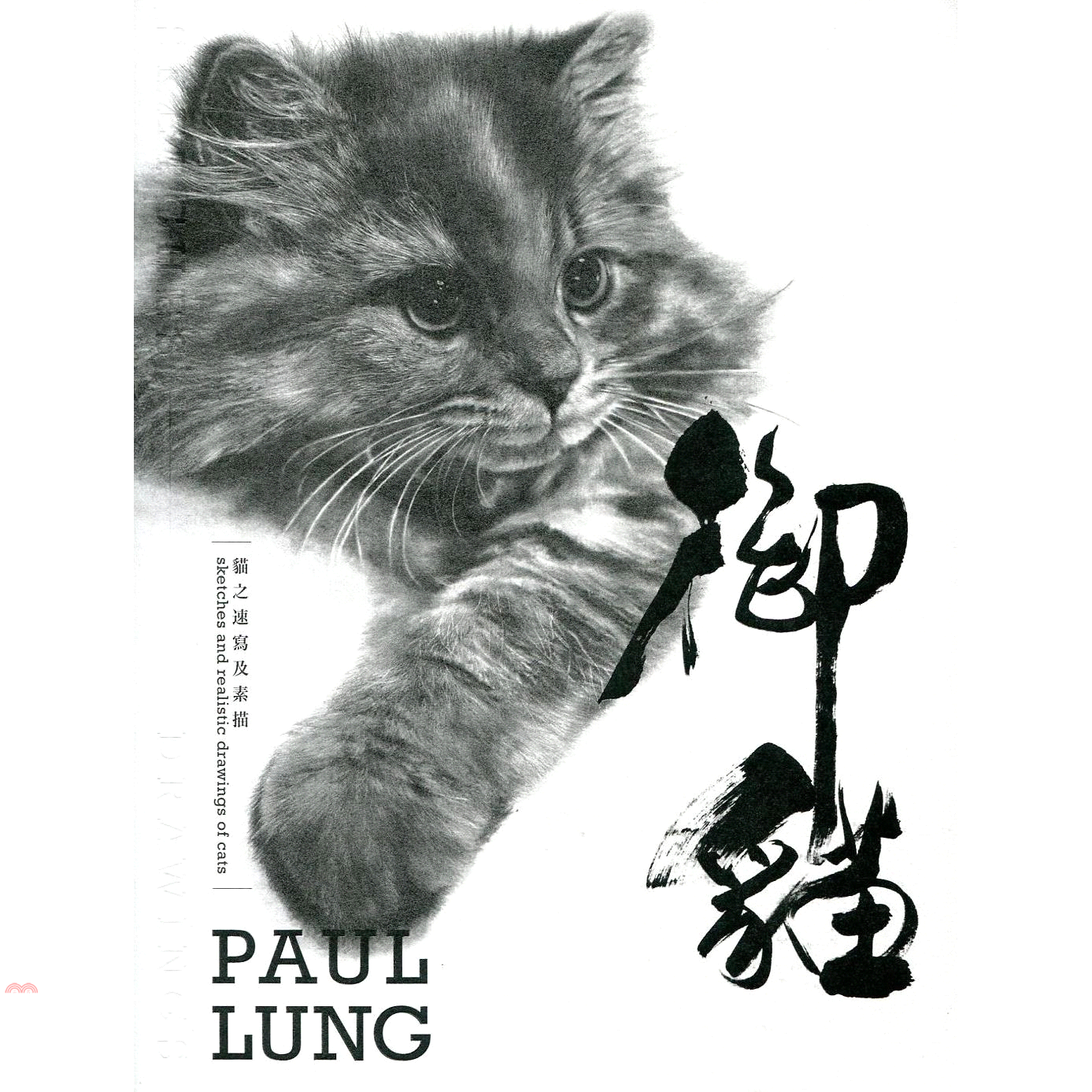 御貓：貓之速寫及素描
