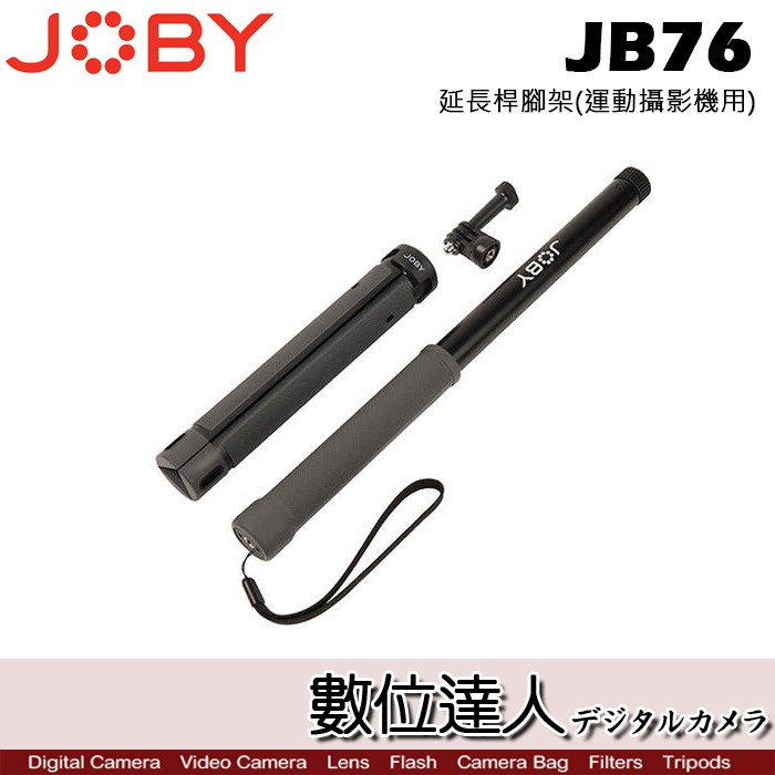 JOBY JB76 延長桿腳架 TelePod Sport運動攝影機用／伸縮桿 GoPro Insta360 數位達人