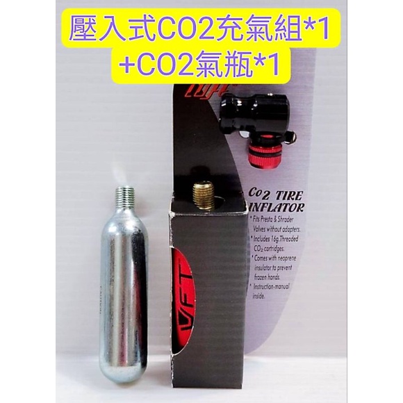 (1+1) LUFT LF122B 壓入式CO2充氣組*1+ CO2氣瓶*1 CO2鋼瓶組 美嘴法嘴共用頭 鋁合金氣嘴頭