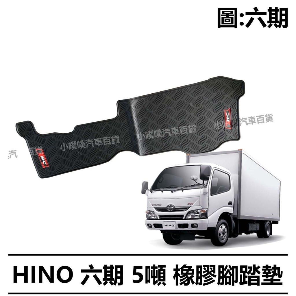 🏆【小噗噗】HINO 六期 5噸 專用 橡膠腳踏墊 /貨車/廂車/卡車 防水 | 耐磨 | 一片式