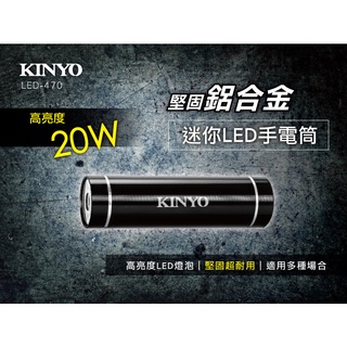 KINYO 耐嘉 鋁合金迷你LED手電筒 照明燈 露營燈 LED手電筒【LED-470】
