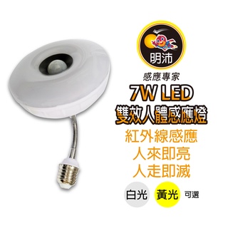 【明沛】7W LED雙效感應燈(夜燈+感應燈)(彎管E27銅頭型)-人到即亮 人走即滅-白光 黃光可選-MP6798