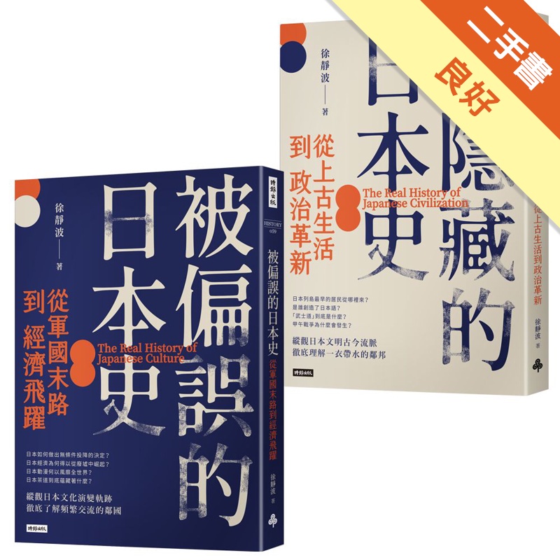 徐靜波講日本史【全二冊】