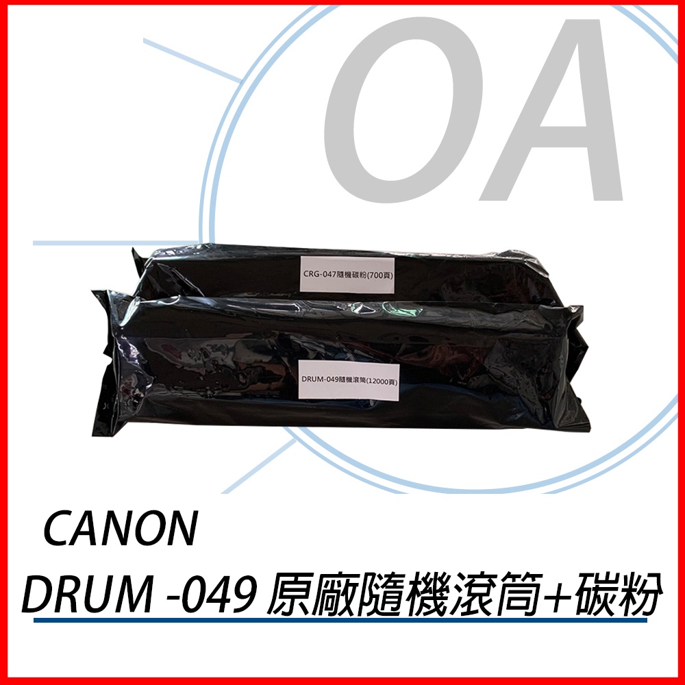 。OA小舖。CANON Drum-049 原廠裸裝感光鼓 +隨機碳粉700頁 《MF113w》