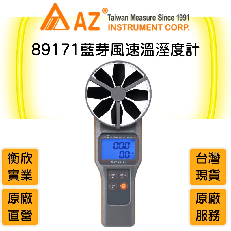 AZ衡欣實業89171超靈敏10cm大扇葉藍芽溫濕度風速計🔘數位空調工具🔘通過NCC認證CCAJ19LP5296T6