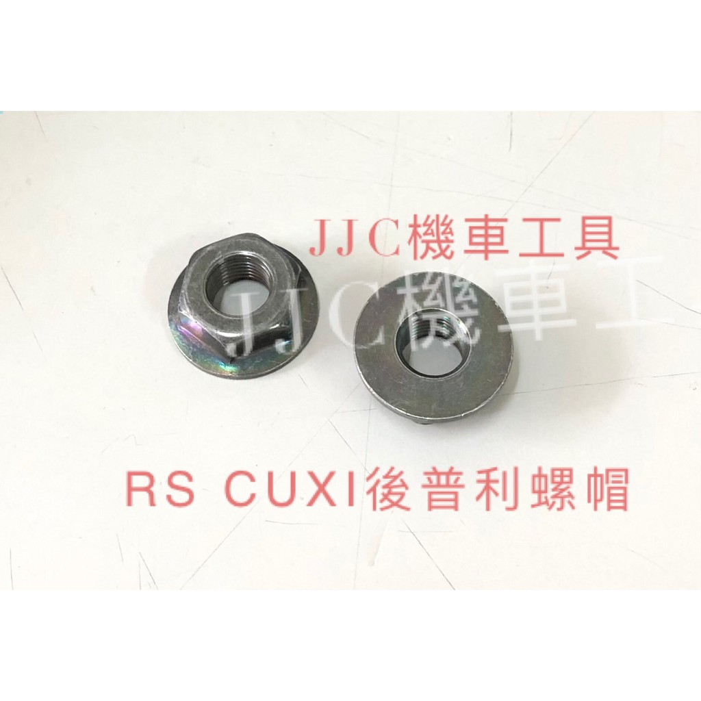 JJC機車工具 RS CUXI 碗公螺母 後普利螺帽 17號頭 內徑10mm 山葉 離合器軸芯螺帽 離合器外蓋螺母