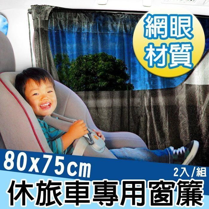 SFC 日本MIRAREED 休旅車車窗遮陽簾 防曬隔熱 大型車用 RV系車用 B89-415 80x75cm