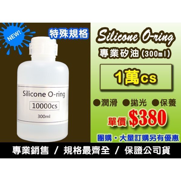 聯想材料-【1萬cs矽油】300ml+【1000cs矽油】500ml （含稅.含運)＄935