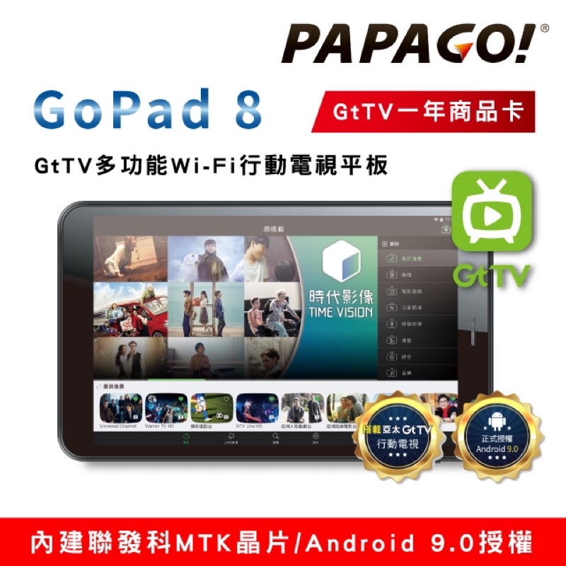 (9成新、僅開箱）育兒神器🤣—PAPAGO! GoPad 8 GtTV多功能Wi-Fi行動電視