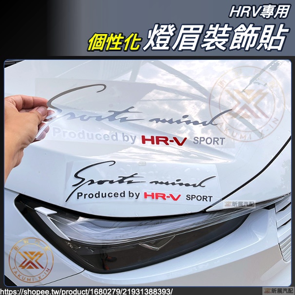 HRV 專用 燈眉 裝飾貼 引擎蓋 反光 反光貼 貼紙 Sport mind HR-V Sport 本田 HONDA