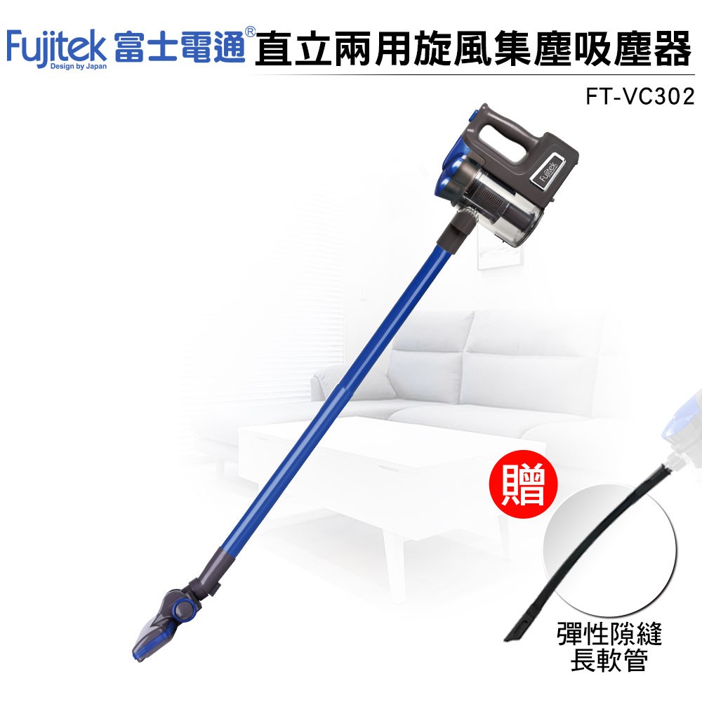 【超值組合】Fujitek富士電通手持直立旋風吸塵器FT-VC302 藍色 +彈性隙縫長軟管