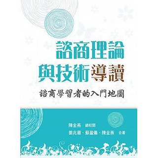 [雙葉~書本熊] 諮商理論與技術導讀：諮商學習者的入門地圖 第一冊：9789579096294<書本熊書屋>