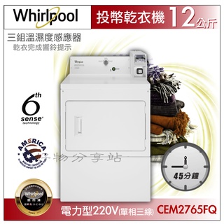 Whirlpool惠而浦 CEM2765FQ 商用投幣式直立乾衣機 12KG