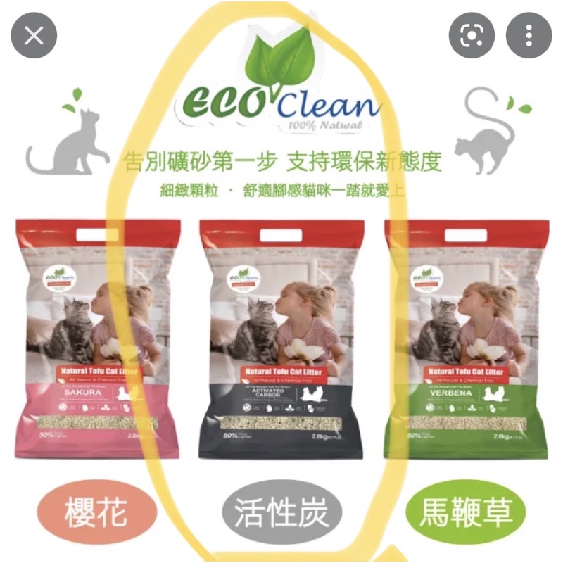 （已預訂）ECO CLEAN(艾可)豆腐貓砂-天然草本輕質型豆腐貓砂系列 活性碳 2.8kg