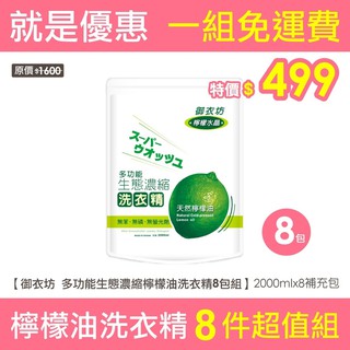 整箱 宅配 免運 御衣坊 多功能 生態濃縮 檸檬油 洗衣精 補充包 共8包