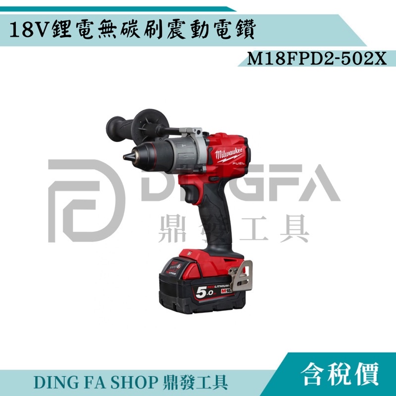 ｜鼎發工具｜MILWAUKEE 美沃奇M18FPD2-0 空機18V鋰電無碳刷震動電鑽 電鑽