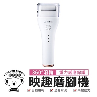 映趣磨腳機 磨腳器 磨腳皮機 電動磨足機 電動去硬皮機 磨腳機 磨腳皮 去角質 磨腳神器 去死皮 電動去腳皮機 去角質機