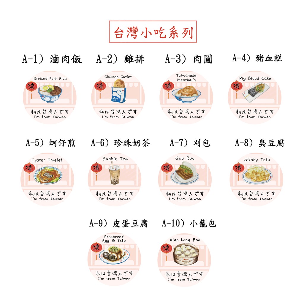 旅遊必備 5.8 cm 胸章 我是台灣人小吃系列 滷肉飯 雞排 肉圓 豬血糕 蚵仔煎 珍珠奶茶 刈包 臭豆腐 小籠包