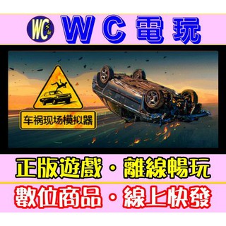 【WC電玩】PC 車禍現場模擬器 中文版 Accident STEAM離線版