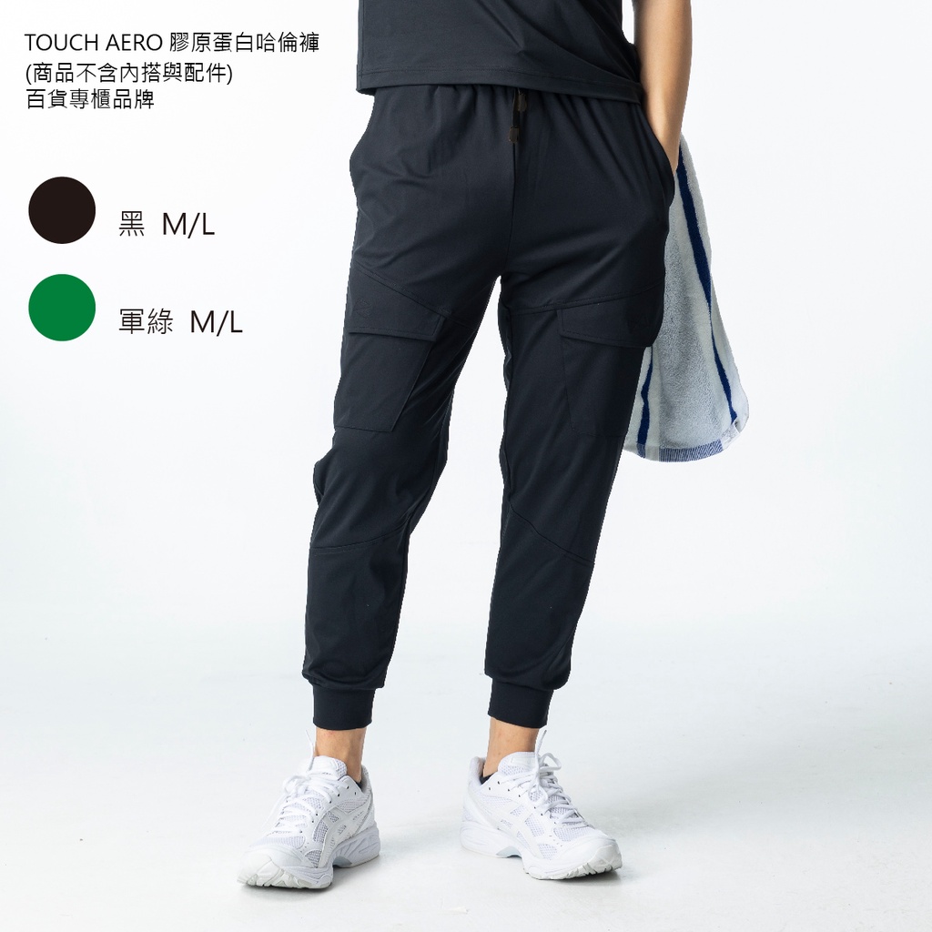 TOUCH AERO 運動長褲 TA201230 (商品不含內搭與配件) 百貨專櫃品牌