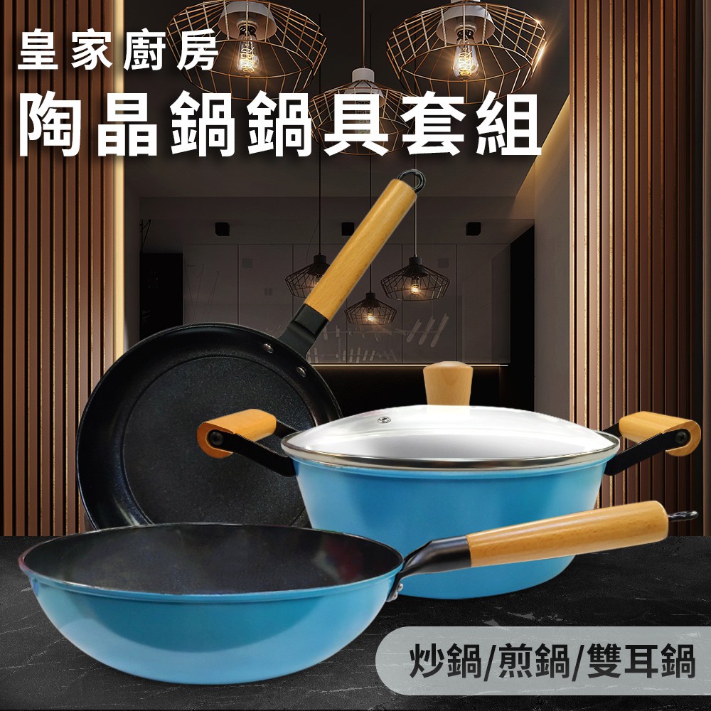 NG福利品/皇家廚房陶晶不沾鍋四件套件組/炒鍋/煎鍋/雙耳鍋(K0146-G)深平底鍋/平煎鍋/湯鍋/深炒鍋