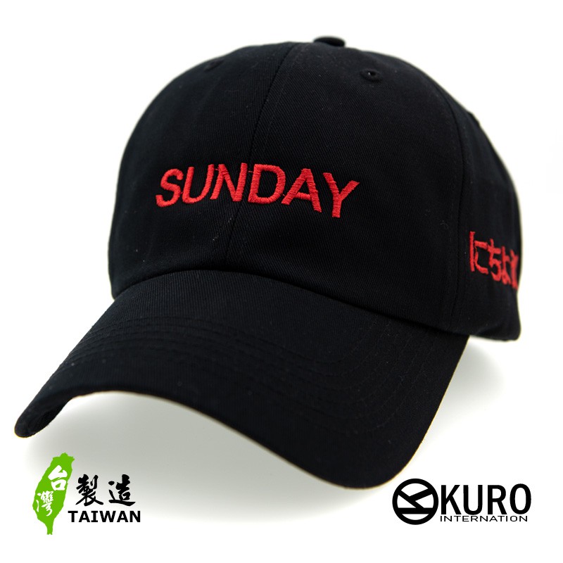 KURO-SHOP Sunday 日曜日 にちようび老帽 棒球帽 布帽(可客製化電繡)