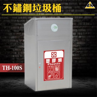 含稅免運 臺灣製造 不銹鋼304 不鏽鋼垃圾桶 TH-100S 附分類貼紙 不鏽鋼304 分類垃圾桶 超大容量 資源回收