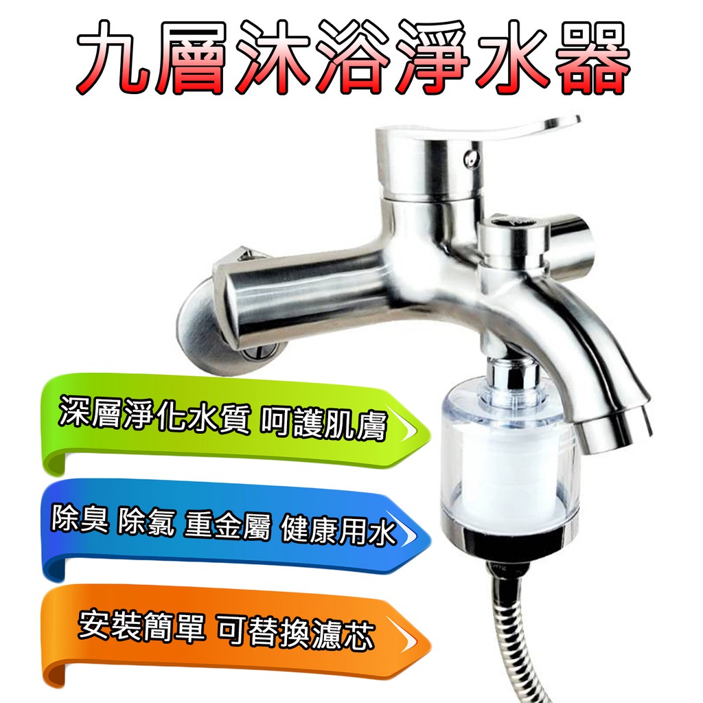 台灣現貨超取免運 九層沐浴過濾器過濾器淨水除氯除鏽濾芯浴室沐浴水龍頭過濾 蝦皮購物
