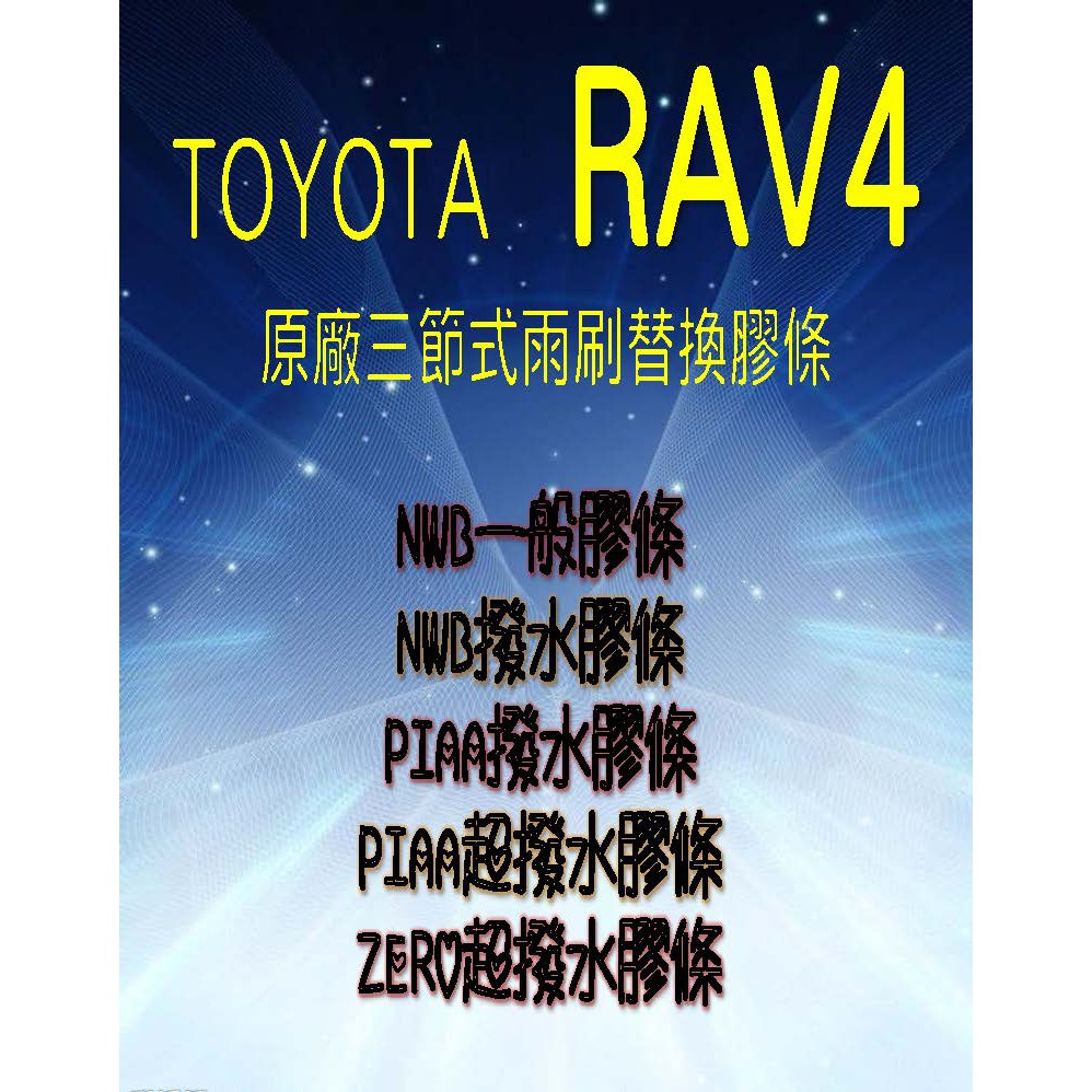 車霸- RAV4原廠三節式雨刷替換膠條 (26吋+16吋) 9mm膠條 PIAA膠條 NWB膠條 DW膠條 RAV4