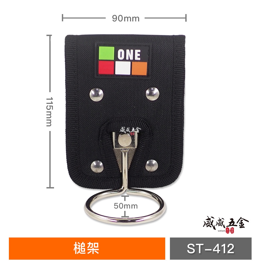 ONE｜槌架 錘套 錘架 鎚套 鐵鎚架 工具槌套 腰掛鐵鎚扣環袋 鐵鎚工具套 木鐵槌掛架｜ST-412【威威五金】