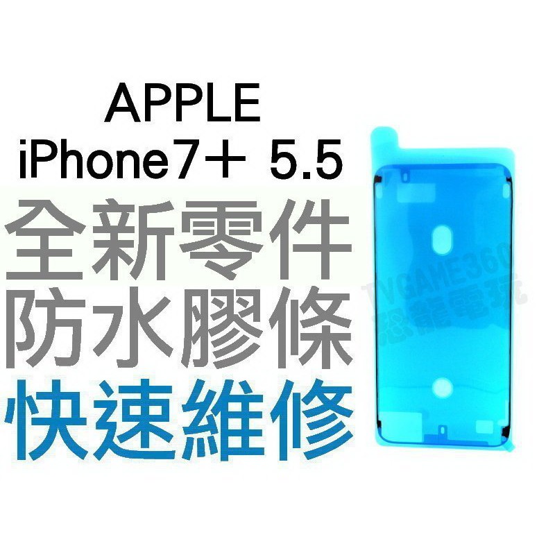 APPLE IPHONE7+ PLUS 5.5 螢幕防水膠 防水膠條 全新零件 專業維修【台中恐龍電玩】