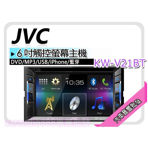 【提供七天鑑賞】JVC  KW-V21BT  DVD/CD/USB/MP3/iPhone/iPad.6.1吋觸控螢幕