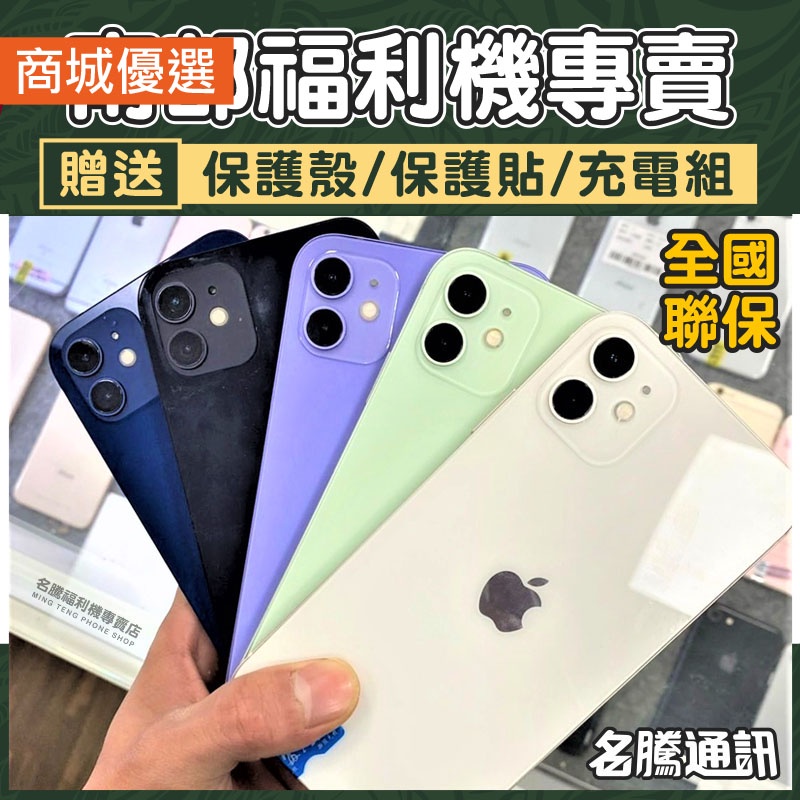 🏆 iPhone 12｜12 mini 🏆｜福利機｜活動價｜手機分期｜二手機｜蘋果｜台南 高雄【名騰手機館】