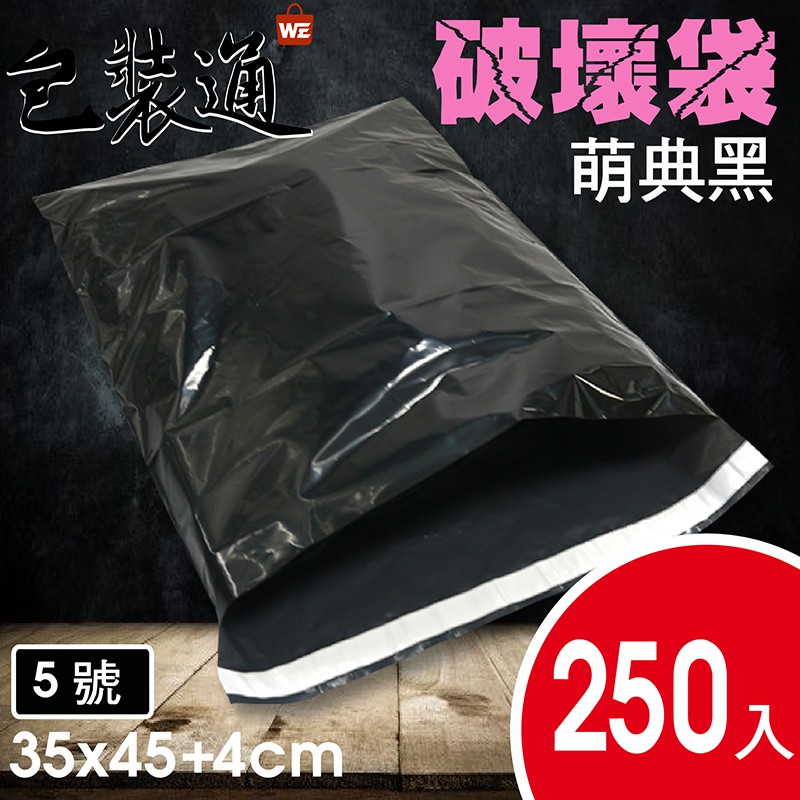 👉5號/黑色/250入❤️台灣製 現貨❤️破壞袋 塑膠袋 包裝袋 高品質 快遞袋  7-11寄件 物流 客製 服飾 電商