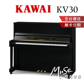 【繆思樂器】印尼製 KAWAI KV30 直立鋼琴 傳統鋼琴 河合鋼琴 贈好禮 分期零利率