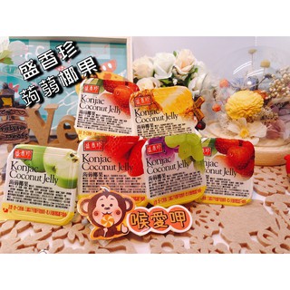 『喉愛呷小舖』盛香珍蒟蒻椰果#340g、1000g/包#果凍#水果風味:葡萄、草莓、鳳梨、青蘋果[蝦皮代開發票]