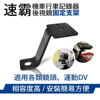 【網特生活】速霸 機車後視鏡 行車記錄器 運動DV固定支架(適用各式車款)