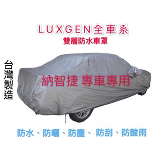 ～綠茶～LUXGEN 納智捷 雙層加厚防水車罩 防塵車罩 CEO7 車罩 汽車車罩 休旅車罩 加大版 XXL 加大尺寸