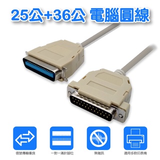 【低價】CB-41 LPT 印表機線 25pin公+36pin公 訊號線 3米