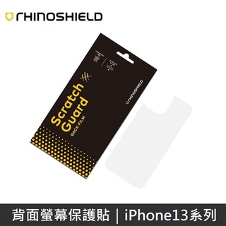 犀牛盾 iPhone 手機背面螢幕保護貼 適用 iPhone13 系列 LANS
