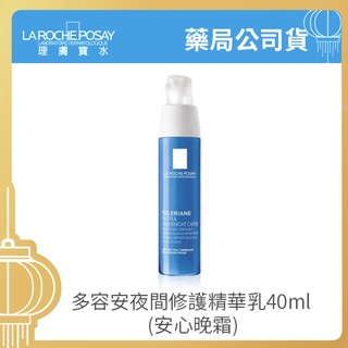 【樂森藥局】 理膚寶水 原廠公司貨 多容安夜間修復精華乳 40ml 安心晚霜 敏弱肌 SOS(2025/04)