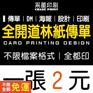 全開 傳單 DM 道林紙 印刷 設計《便宜 優質 快速 服務》傳單客製化 傳單印刷 傳單設計 DM印刷 DM設計 菜單