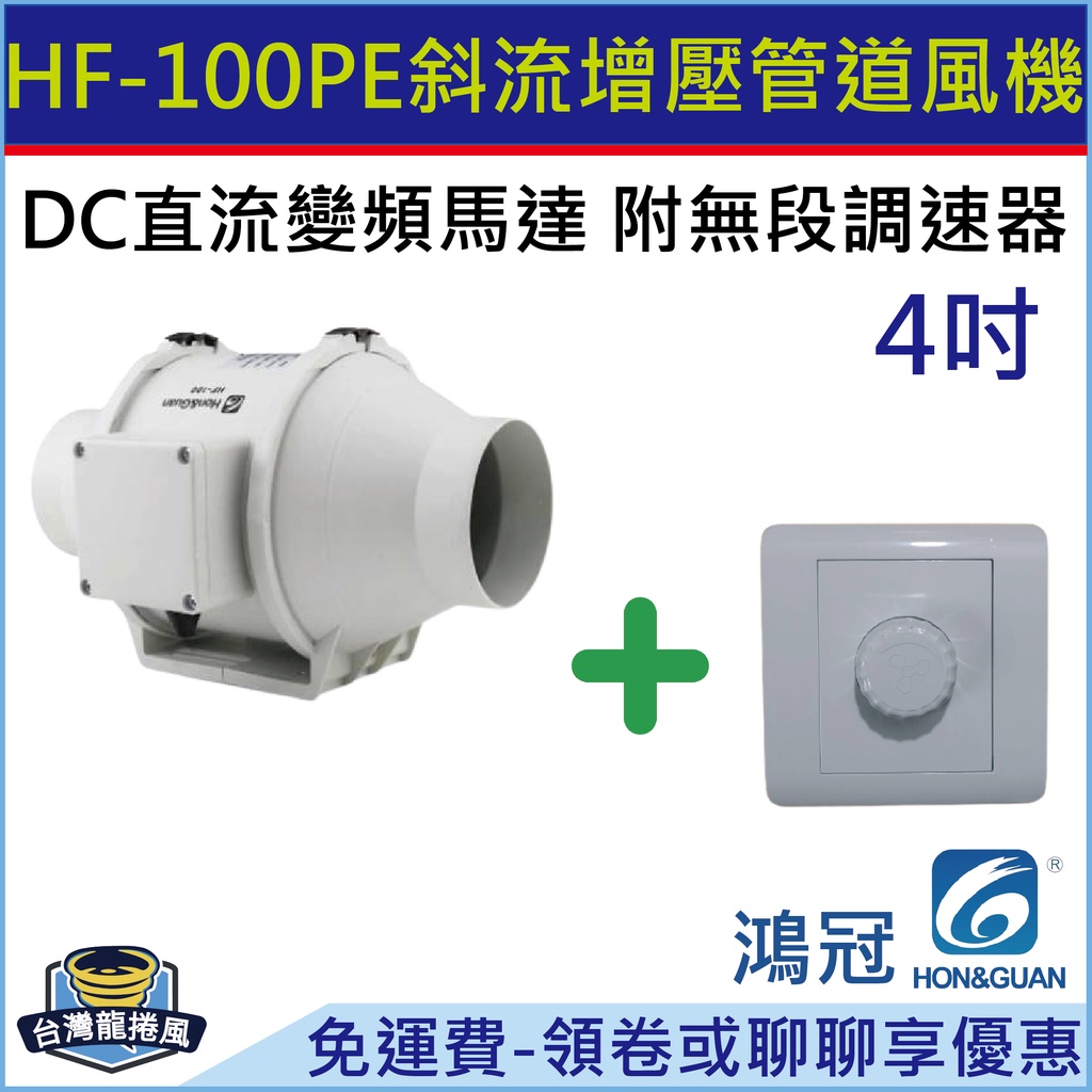[台灣龍捲風-免運費]HF-100PE 鴻冠 斜流增壓 管道風機 排風扇 4"(吋) DC直流變頻馬達 附無段調速器
