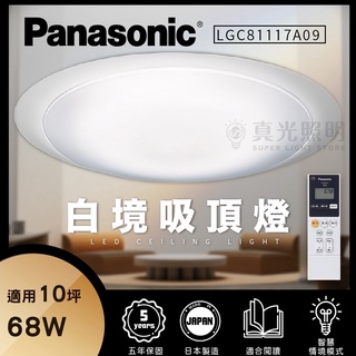 免運【Panasonic國際牌 】68W LED白境吸頂燈 LGC81117A09 110V 10坪 霧面