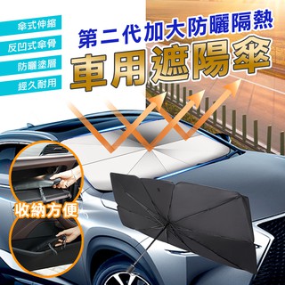 【臺灣發貨】第二代加大防曬隔熱車用遮陽傘 汽車遮陽 車用遮陽簾 可折疊自動伸縮 車內用前擋風玻璃窗遮光簾 防曬隔熱板
