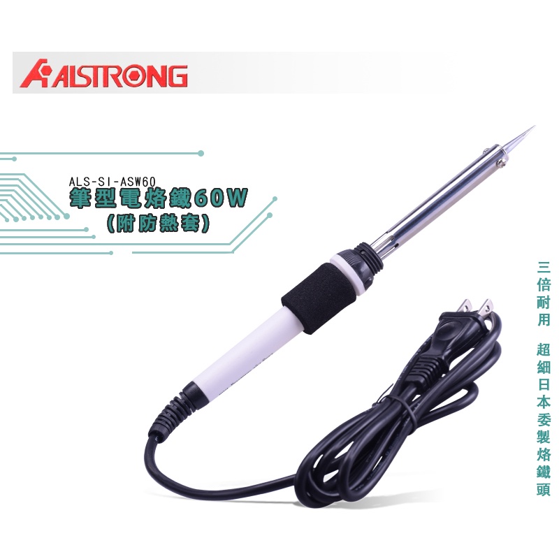 【ALSTRONG】筆型電烙鐵( 附防熱套 ) 電烙鐵 焊接 電烙 日本原裝烙鐵頭