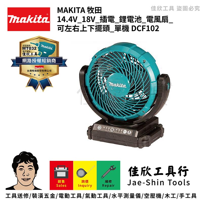 含稅[佳欣工具]牧田 MAKITA 14.4V 18V 插電 鋰電池 電風扇 可左右上下擺頭 單機【DCF102】