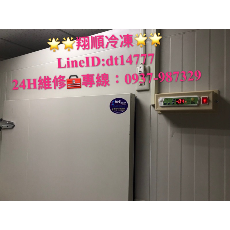 🌟🌟翔順冷凍🌟🌟 超低優惠組合式冷凍冷藏庫（全新二手）各種尺寸歡迎詢問！